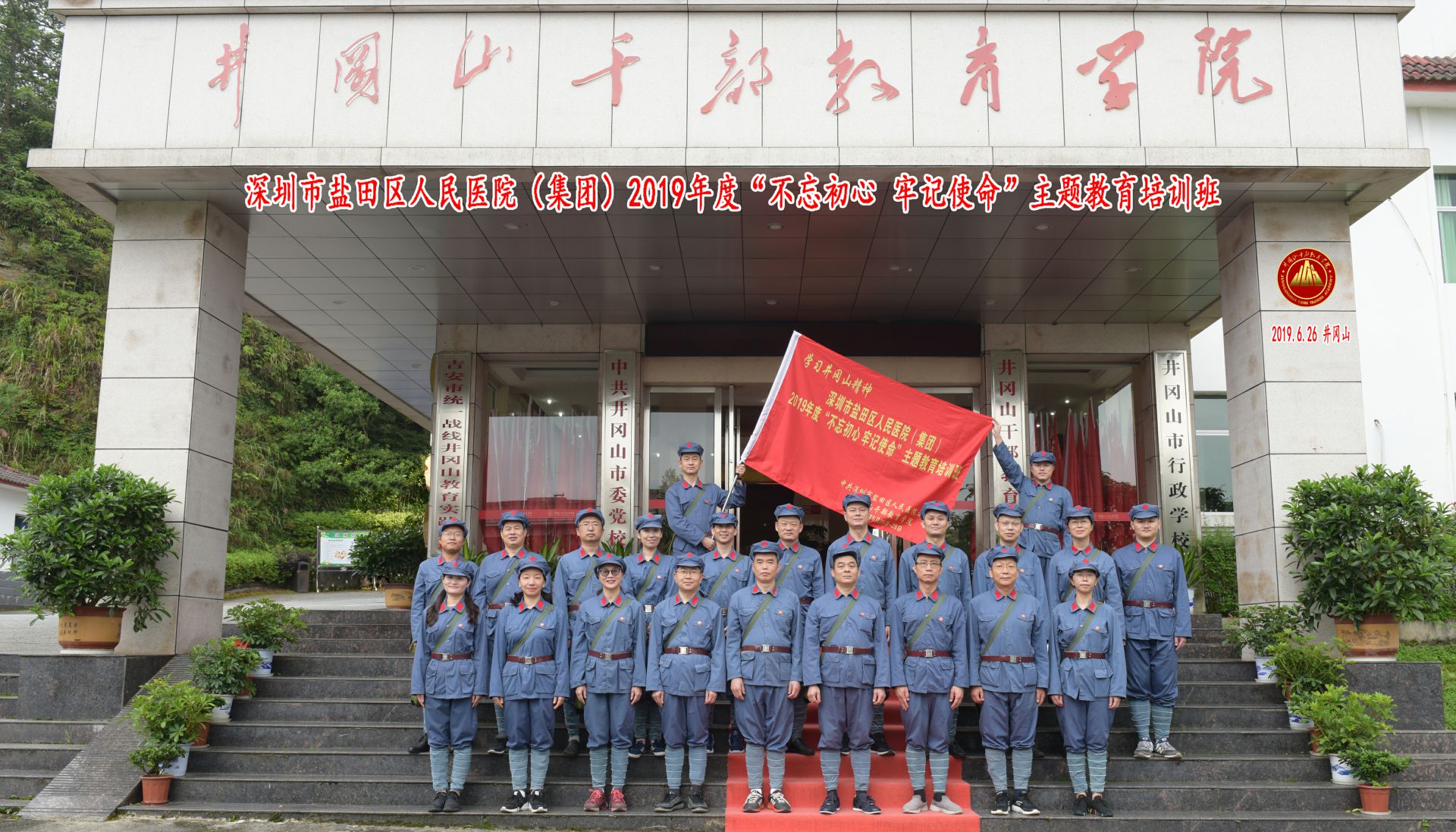广东省深圳市盐田区人民医院（集团）2019年度“不忘初心 牢记使命”主题教育培训班
