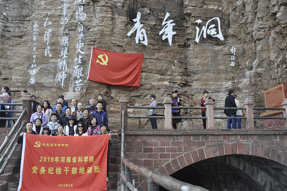 ·省科学院：举办“弘扬红旗渠精神 助力中原崛起 共圆中国梦”党务纪检干部培训班 2019-04-16  