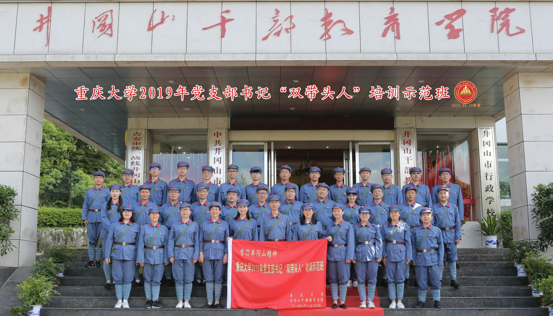 重庆大学2019年党支部书记“双带头人”培训示范班