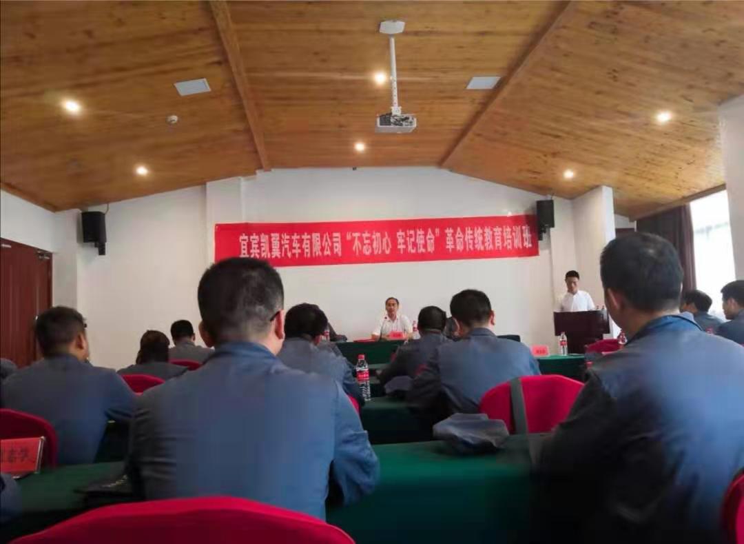 宜宾凯翼汽车有限公司“牢记党史铭记初心，担当有为建功凯翼”革命传统教育培训班在我中心举办