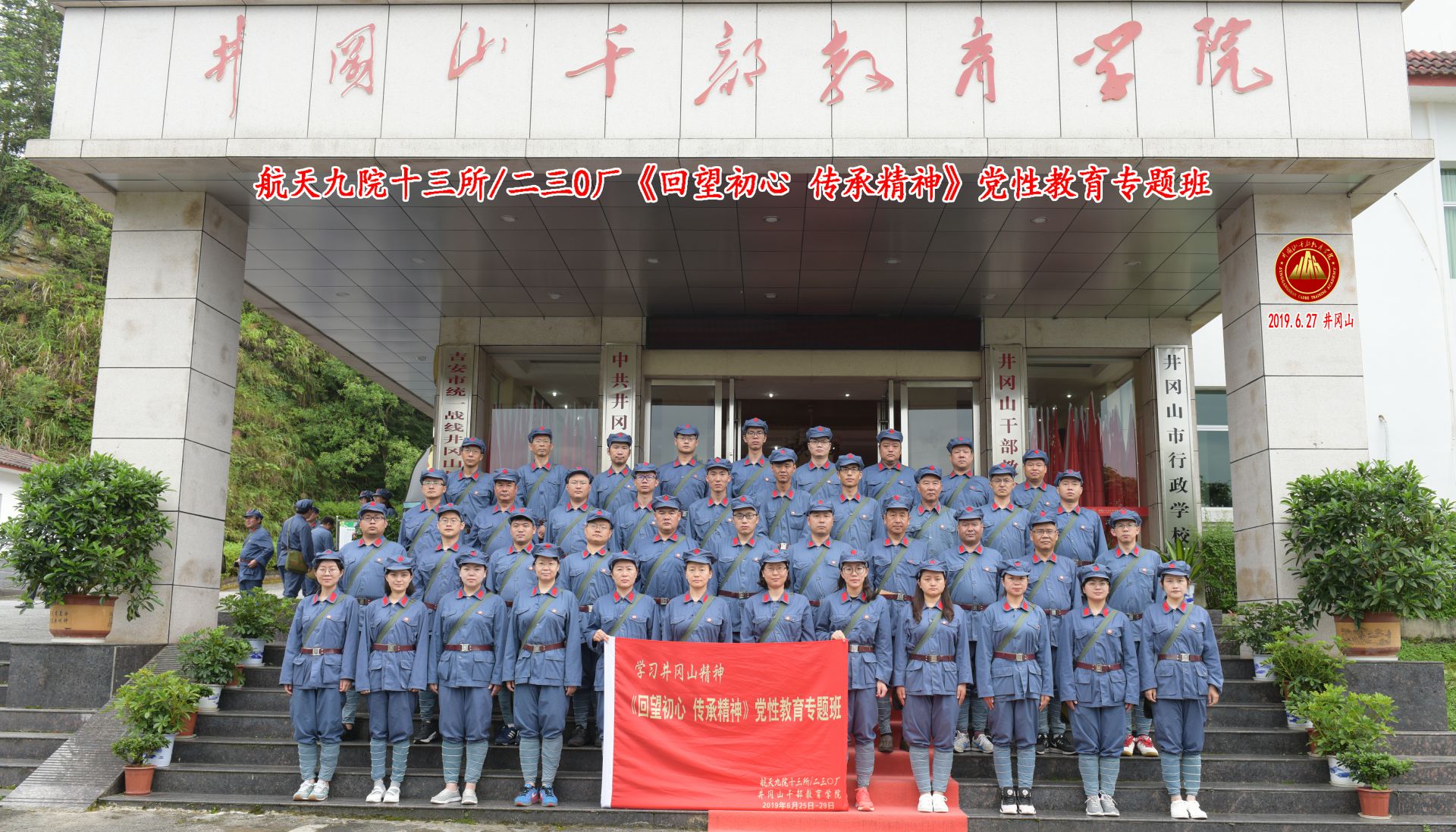 中国航天九院13所《回望初心 传承精神》井冈山党性教育专题班6期