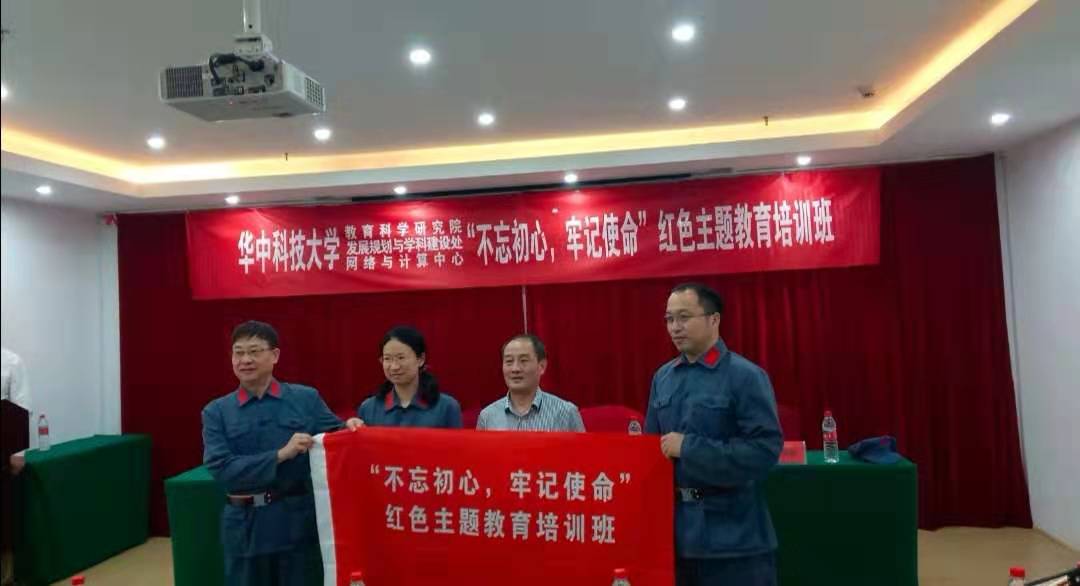 华中科技大学网络与计算中心、发展规划与学科建设处、教育科学研究院“不忘初心，牢记使命”红色主题教育培训在我中心举办