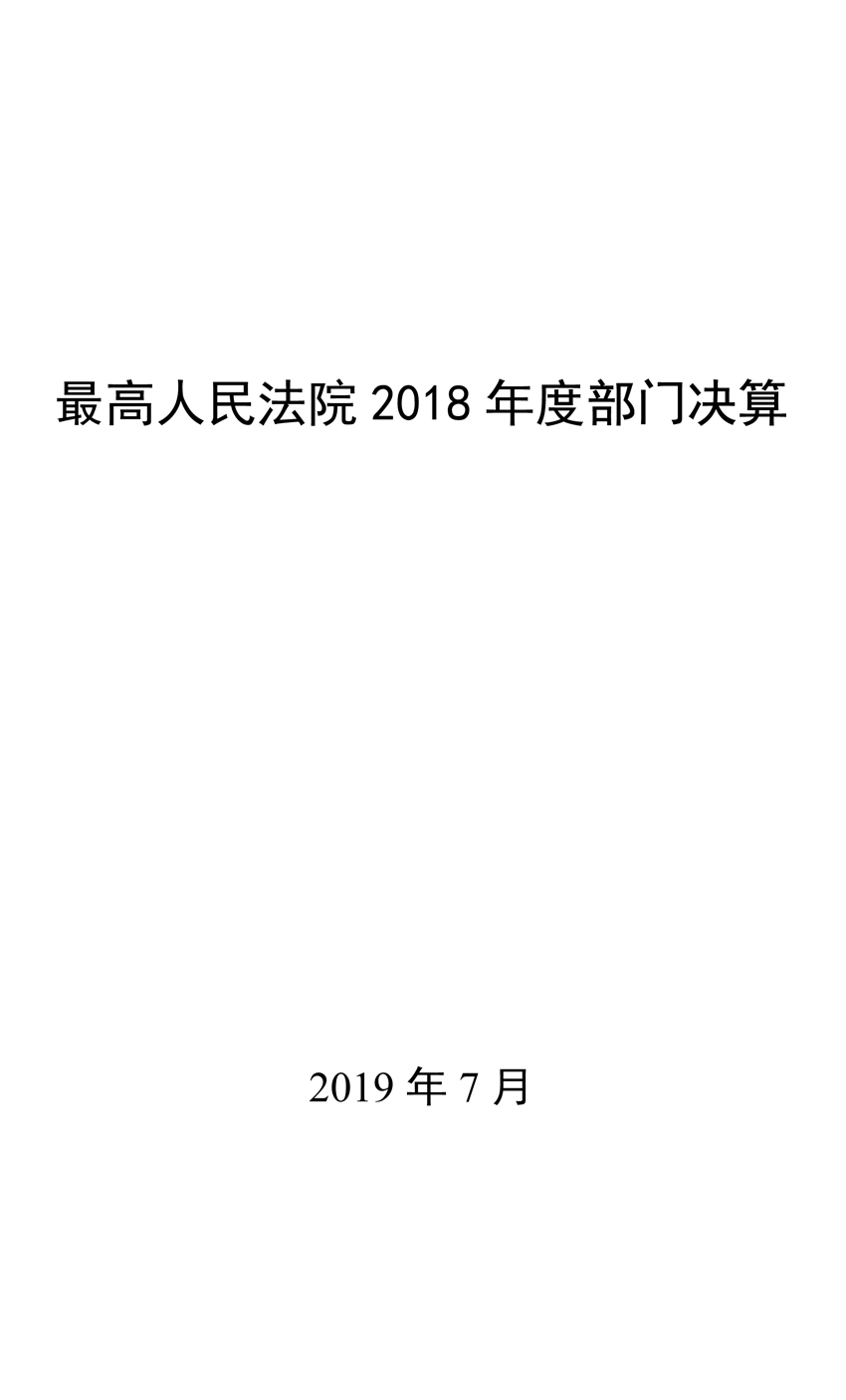 最高人民法院2018年度部门决算