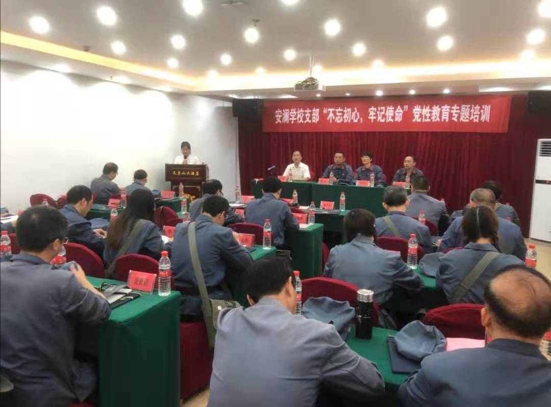 重庆市巴南区安澜中心学校支部“不忘初心、牢记使命”党性教育专题培训班首期在我中心举办