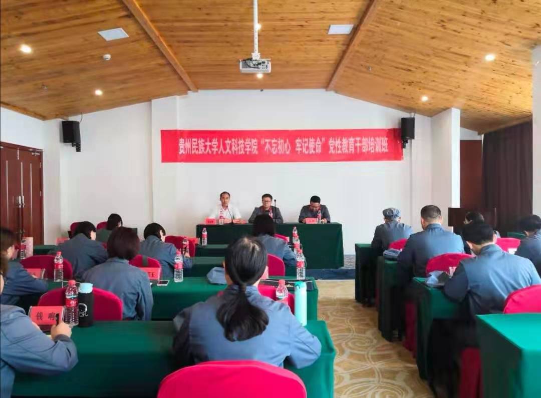 贵州民族大学人文科技学院“不忘初心，牢记使命”主题教育干部培训班首次在我中心举办