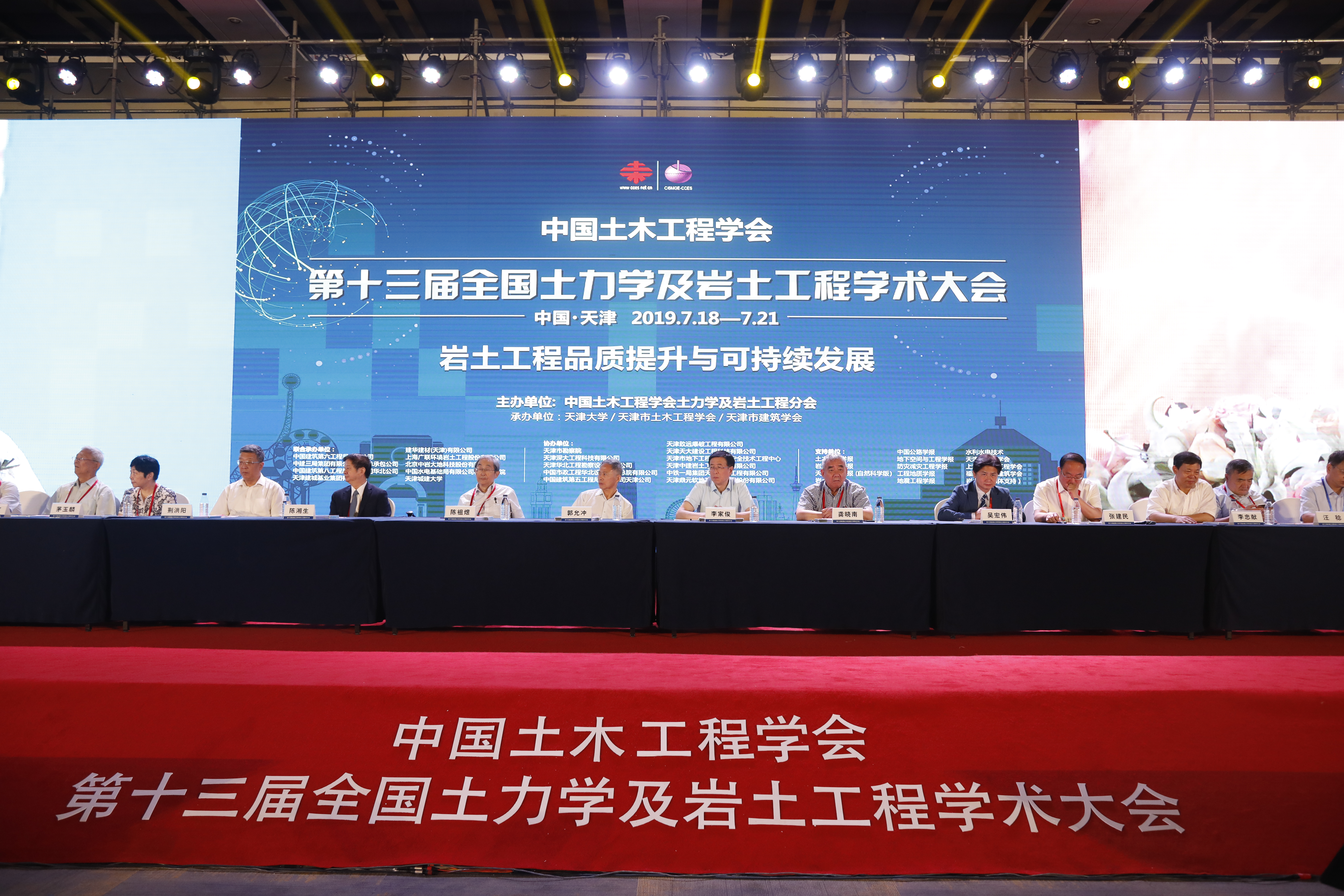 第十三届全国土力学及岩土工程学术大会在天津开幕