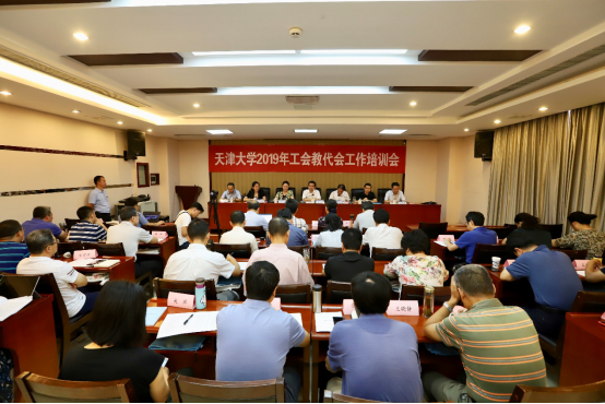 天津大学举办2019年工会教代会工作培训