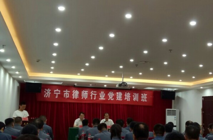 济宁市律师行业2019年“不忘初心、牢记使命” 党建培训班首期在我中心举办