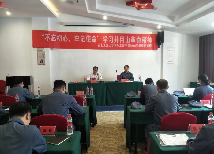 西北工业大学学生工作干部2019“不忘初心、牢记使命” 暑期轮训班在我中心举办