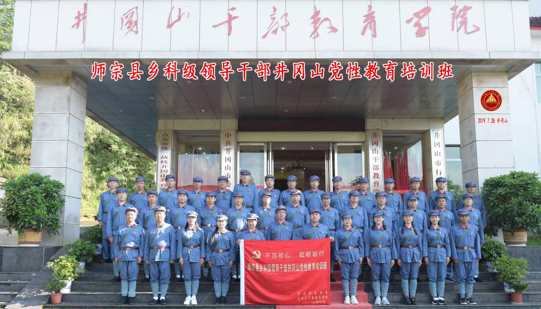  云南省曲靖市师宗县乡科级领导干部赴井冈山党性教育培训班