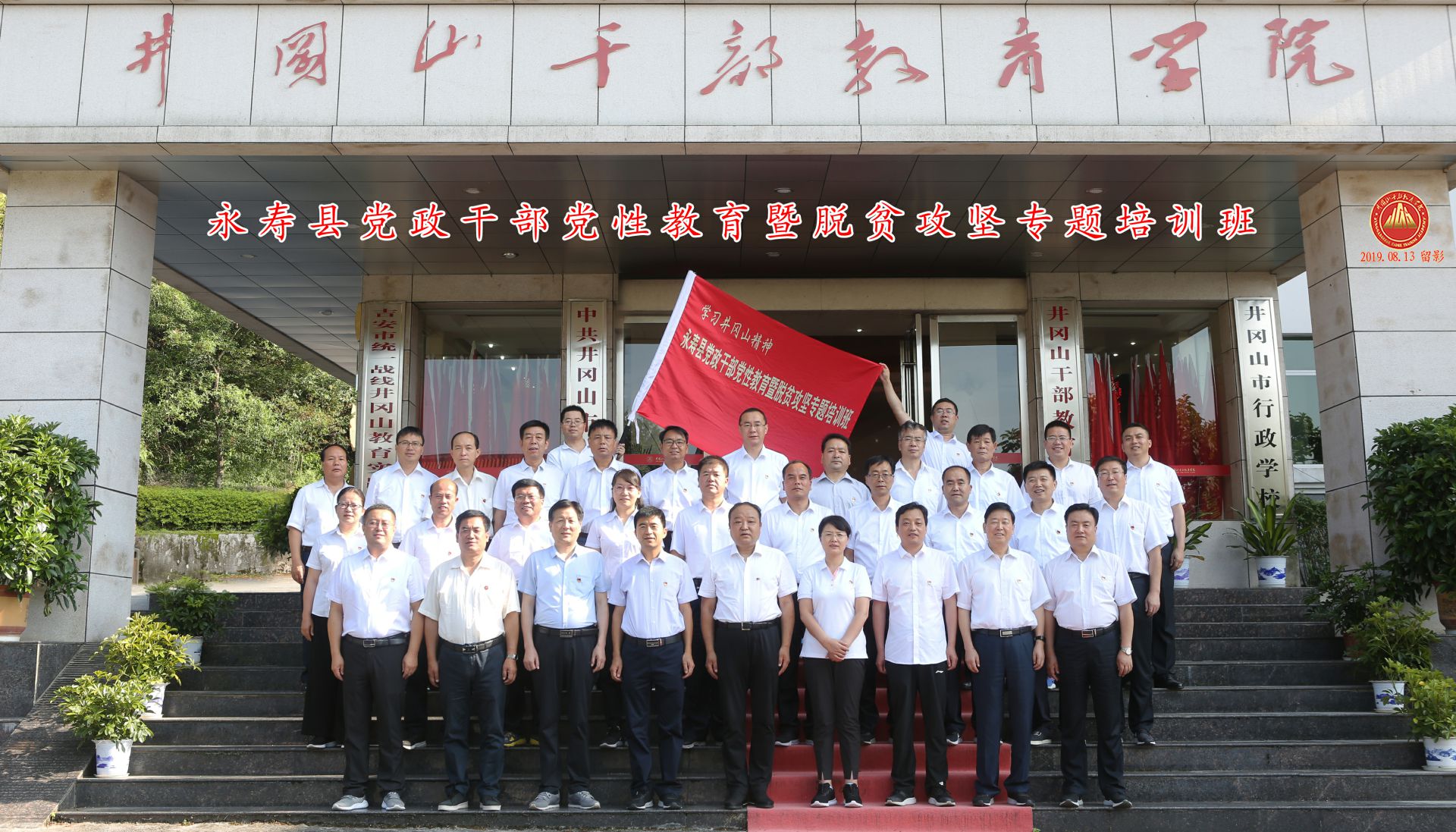 陕西省咸阳市永寿县党政干部党性教育暨脱贫攻坚专题培训班