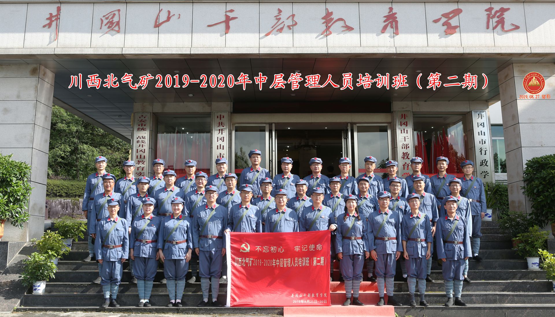 中国石油西南油气田“不忘初心、牢记使命 ”川西北气矿2019-2020年中层管理人员培训班（第二期）
