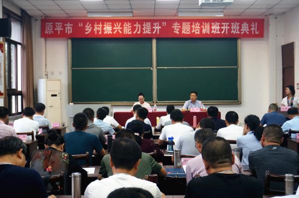 原平市“乡村振兴能力提升”专题培训班开班典礼顺利举行